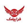 سامانه پیامکی «فراپیامک»